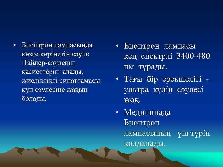  • Биоптрон лампасында көзге көрінетін сәуле Пайлер-сәуленің қасиеттерін алады, жиеліктікті сипаттамасы күн сәулесіне