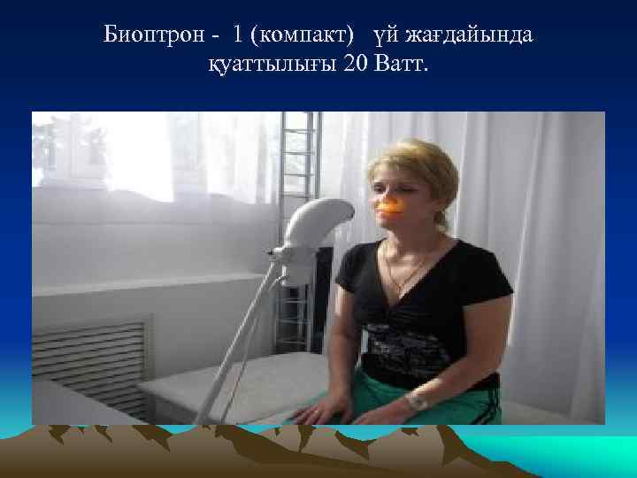 Биоптрон - 1 (компакт) үй жағдайында қуаттылығы 20 Ватт. 