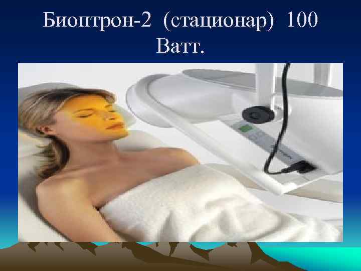 Биоптрон-2 (стационар) 100 Ватт. 