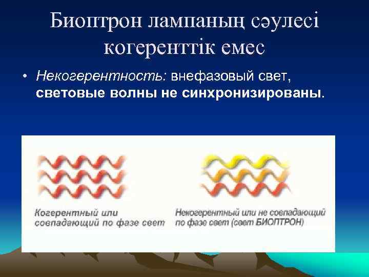 Биоптрон лампаның сәулесі когеренттік емес • Некогерентность: внефазовый свет, световые волны не синхронизированы. 
