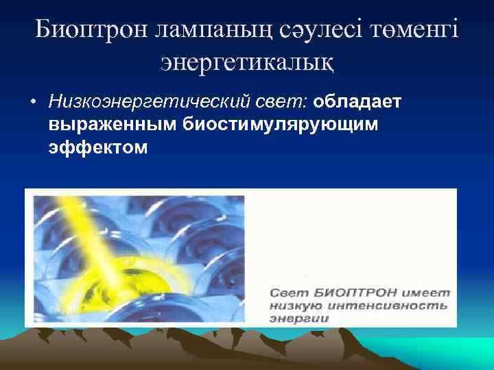 Биоптрон лампаның сәулесі төменгі энергетикалық • Низкоэнергетический свет: обладает выраженным биостимулярующим эффектом 