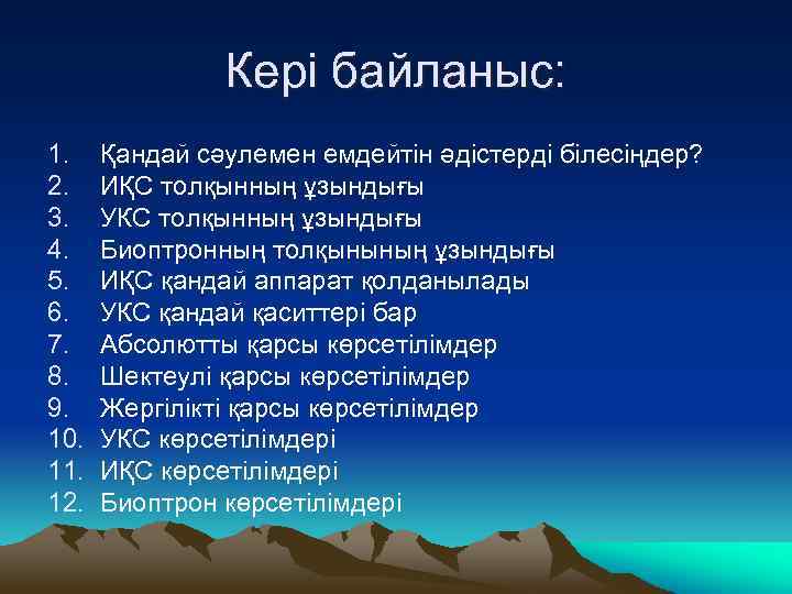 Кері байланыс: 1. 2. 3. 4. 5. 6. 7. 8. 9. 10. 11. 12.