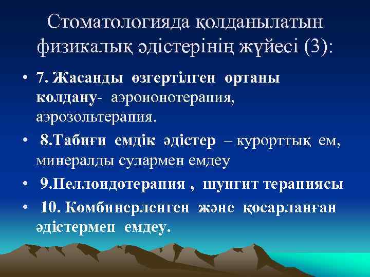 Стоматологияда қолданылатын физикалық әдістерінің жүйесі (3): • 7. Жасанды өзгертілген ортаны колдану- аэроионотерапия, аэрозольтерапия.
