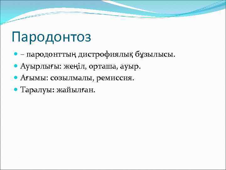 Пародонтоз – пародонттың дистрофиялық бұзылысы. Ауырлығы: жеңіл, орташа, ауыр. Ағымы: созылмалы, ремиссия. Таралуы: жайылған.