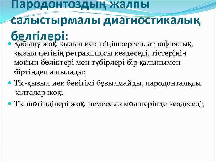 Пародонтоздың жалпы салыстырмалы диагностикалық белгілері: иек жіңішкерген, атрофиялық, Қабыну жоқ, қызыл иегінің ретракциясы кездеседі,