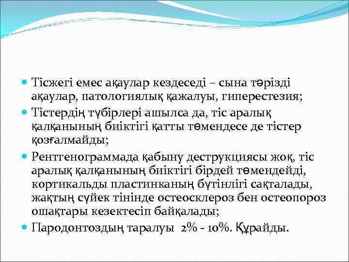  Тісжегі емес ақаулар кездеседі – сына тәрізді ақаулар, патологиялық қажалуы, гиперестезия; Тістердің түбірлері