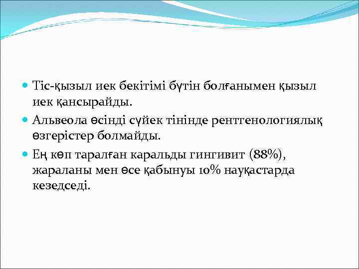  Тіс-қызыл иек бекітімі бүтін болғанымен қызыл иек қансырайды. Альвеола өсінді сүйек тінінде рентгенологиялық