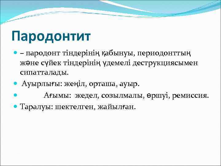 Пародонтит – пародонт тіндерінің қабынуы, периодонттың және сүйек тіндерінің үдемелі деструкциясымен сипатталады. Ауырлығы: жеңіл,