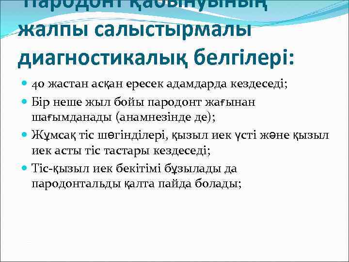 Пародонт қабынуының жалпы салыстырмалы диагностикалық белгілері: 40 жастан асқан ересек адамдарда кездеседі; Бір неше