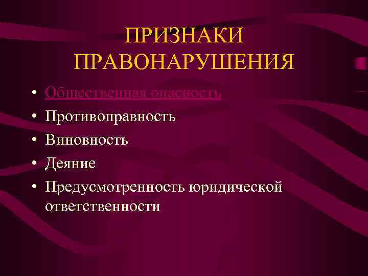 Правонарушение причиняет вред