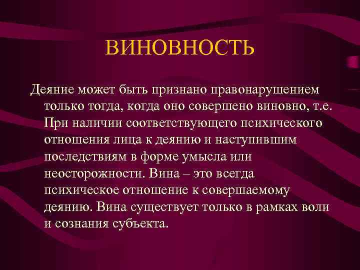 Принцип виновности юридической ответственности