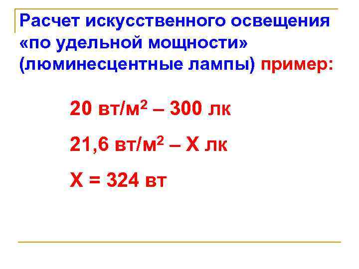 Расчет искусственного освещения. Формула расчета методом Удельной мощности. Расчет искусственной освещенности. Расчет искусственного освещения по Удельной мощности. Метод Удельной мощности расчета освещения.