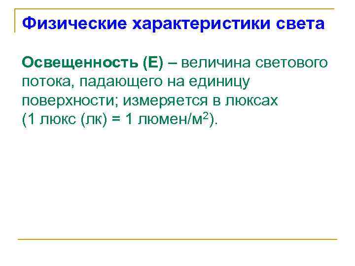 Характер света. Характеристики света. Основные характеристики света. Физические характеристики видимого света. Характеристики света в физике.