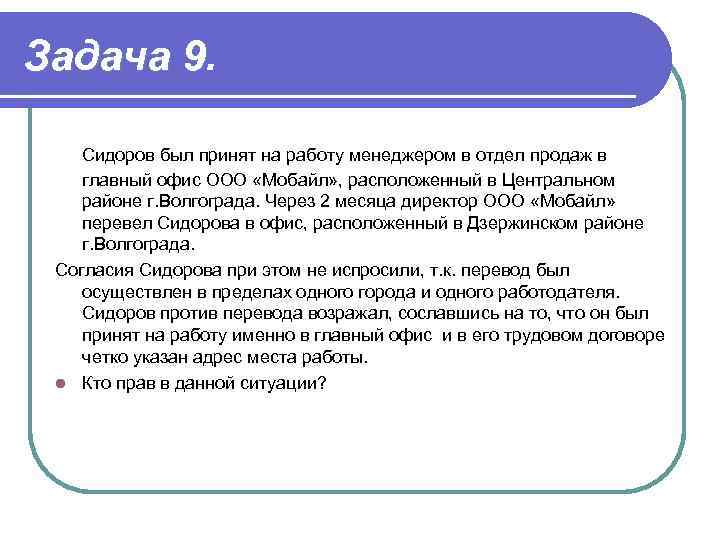 Задача 9. Сидоров был принят на работу менеджером в отдел продаж в главный офис