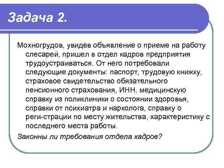 Задача 2. Мохногрудов, увидев объявление о приеме на работу слесарей, пришел в отдел кадров