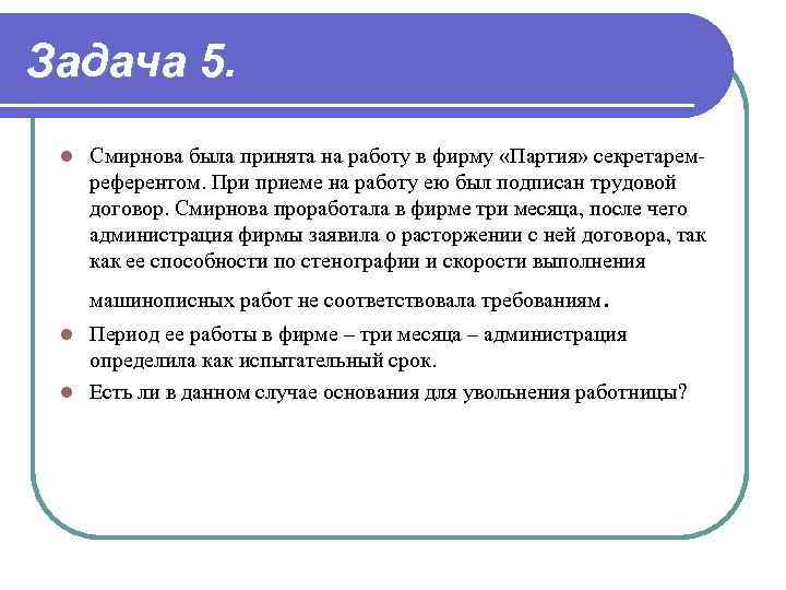 Задача 5. l Смирнова была принята на работу в фирму «Партия» секретаремреферентом. При приеме