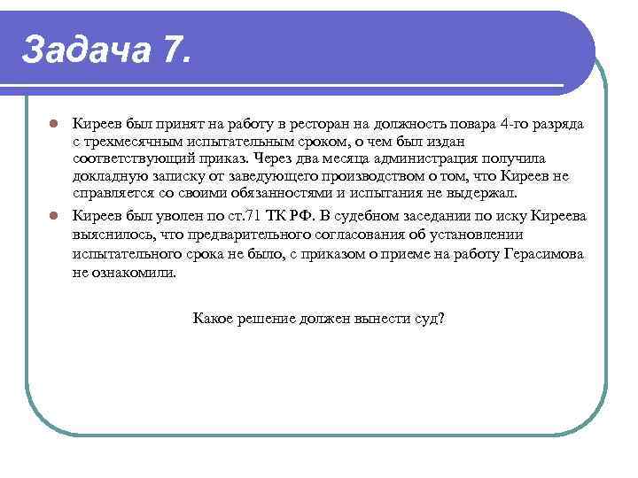 Задача 7. Киреев был принят на работу в ресторан на должность повара 4 -го