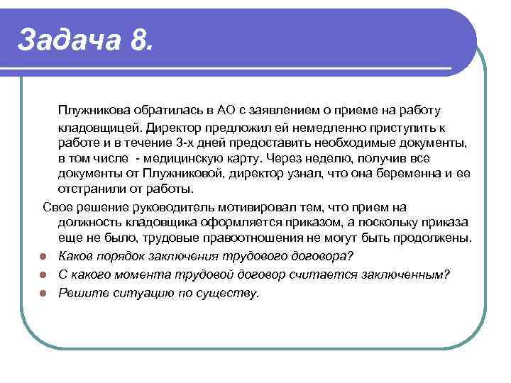 Задача 8. Плужникова обратилась в АО с заявлением о приеме на работу кладовщицей. Директор