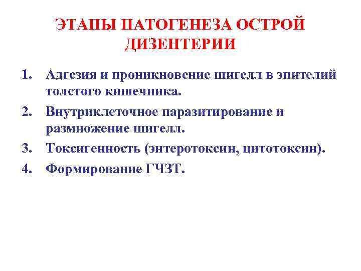 ЭТАПЫ ПАТОГЕНЕЗА ОСТРОЙ ДИЗЕНТЕРИИ 1. Адгезия и проникновение шигелл в эпителий толстого кишечника. 2.