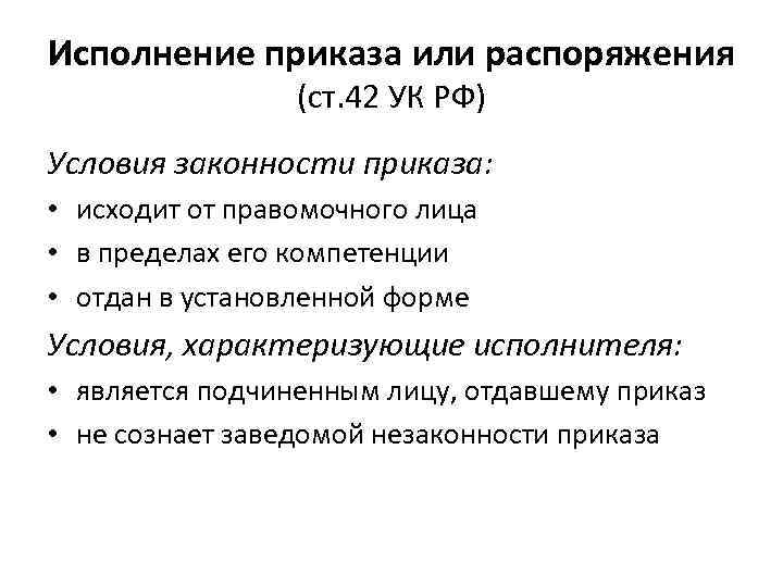 Исполнение приказа или распоряжения (ст. 42 УК РФ) Условия законности приказа: • исходит от