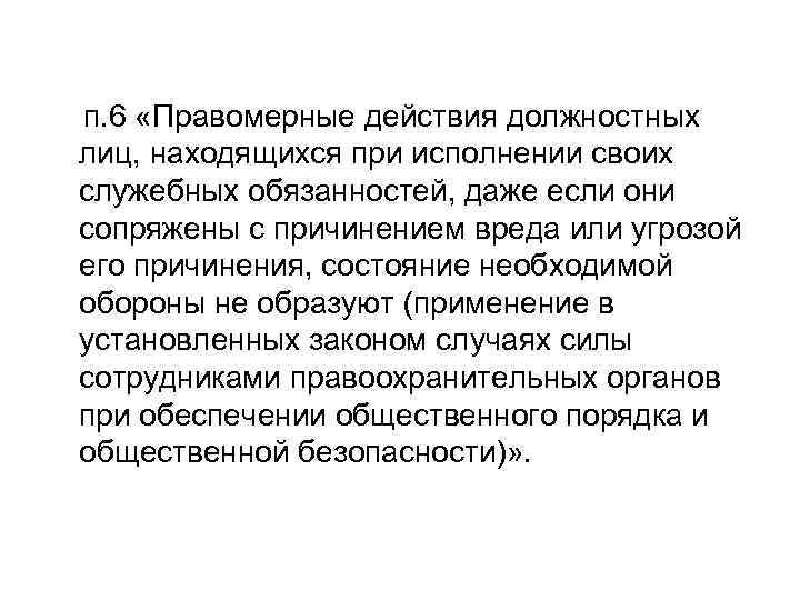 п. 6 «Правомерные действия должностных лиц, находящихся при исполнении своих служебных обязанностей, даже если