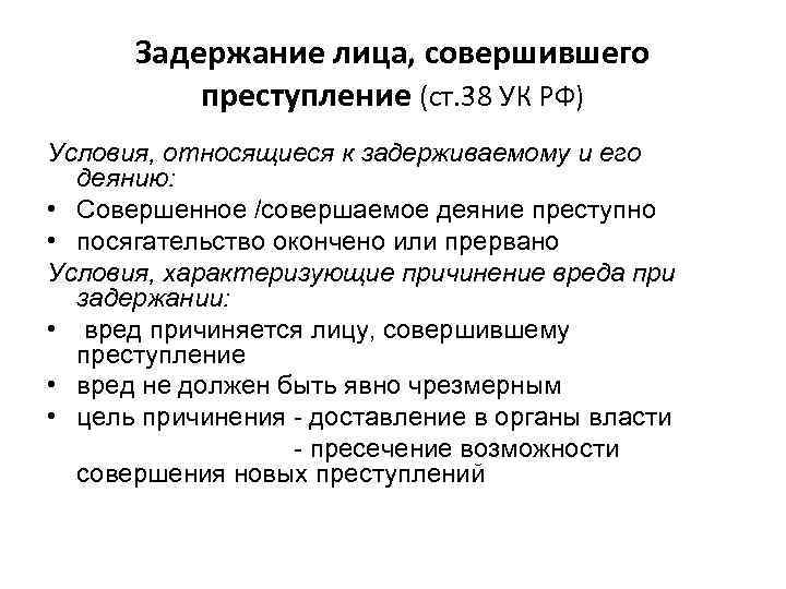 Задержание лица, совершившего преступление (ст. 38 УК РФ) Условия, относящиеся к задерживаемому и его