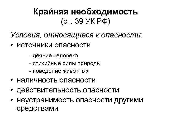 Крайняя необходимость (ст. 39 УК РФ) Условия, относящиеся к опасности: • источники опасности -