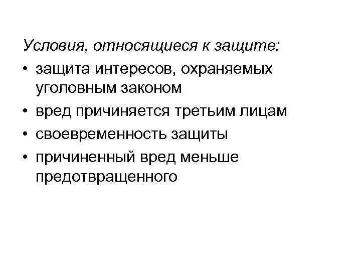 Условия, относящиеся к защите: • защита интересов, охраняемых уголовным законом • вред причиняется третьим