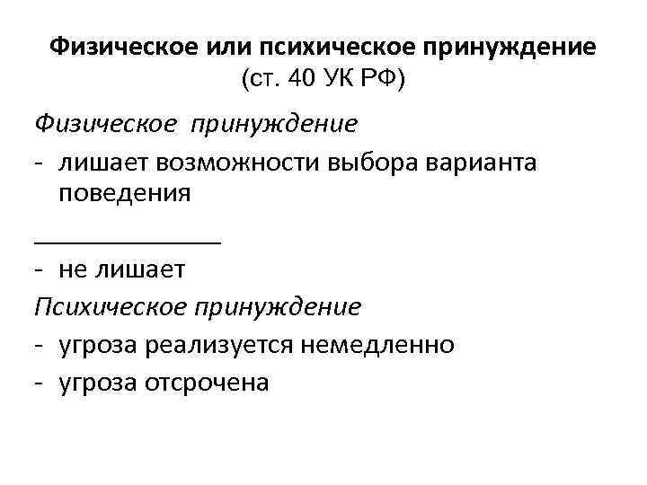 Физическое или психическое принуждение (ст. 40 УК РФ) Физическое принуждение - лишает возможности выбора