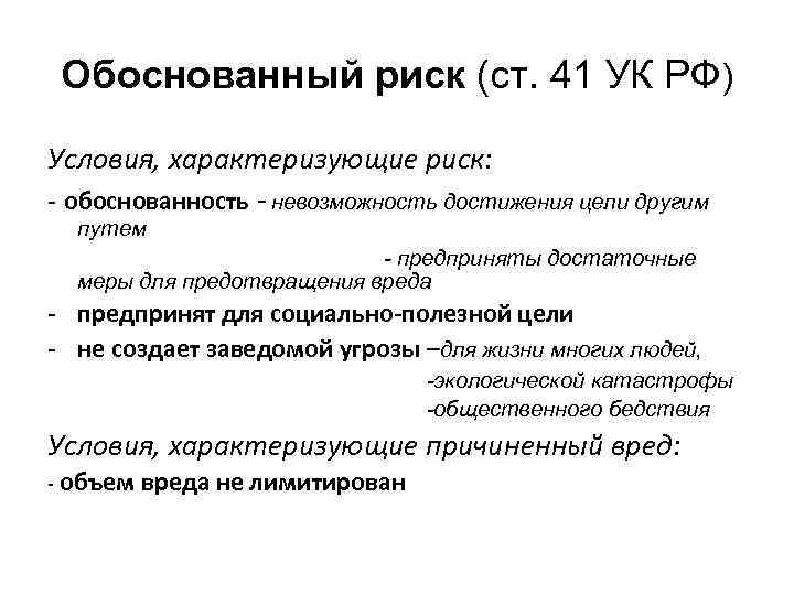 Обоснованный риск (ст. 41 УК РФ) Условия, характеризующие риск: - обоснованность - невозможность достижения