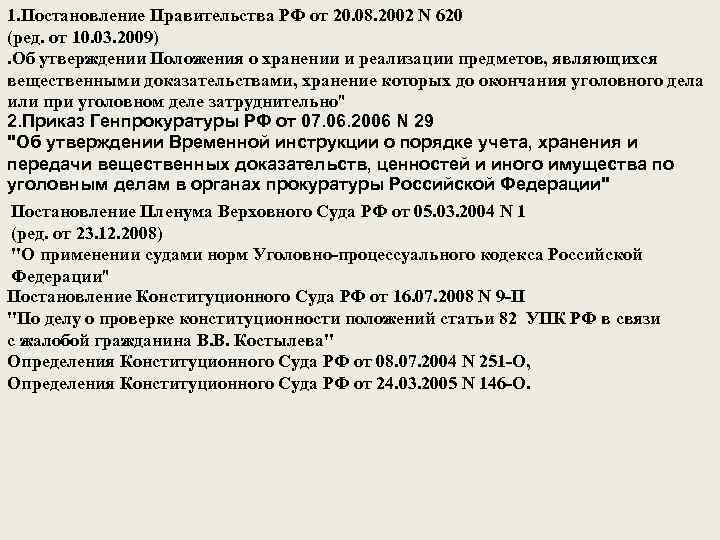 1. Постановление Правительства РФ от 20. 08. 2002 N 620 (ред. от 10. 03.