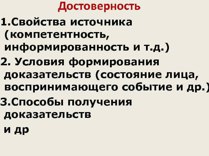 Достоверность 1. Свойства источника (компетентность, информированность и т. д. ) 2. Условия формирования доказательств