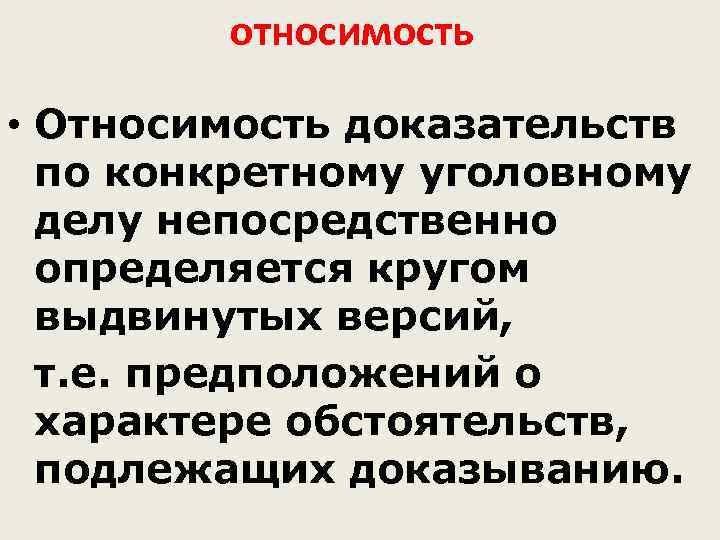 относимость • Относимость доказательств по конкретному уголовному делу непосредственно определяется кругом выдвинутых версий, т.