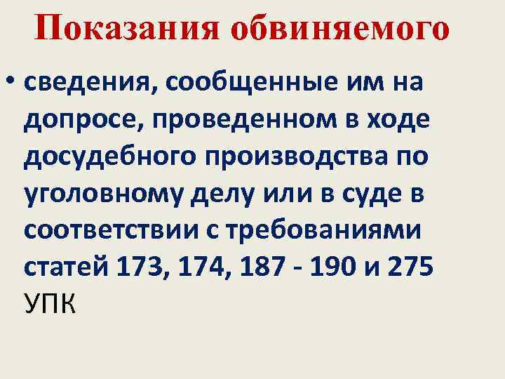 Показания обвиняемого • сведения, сообщенные им на допросе, проведенном в ходе досудебного производства по