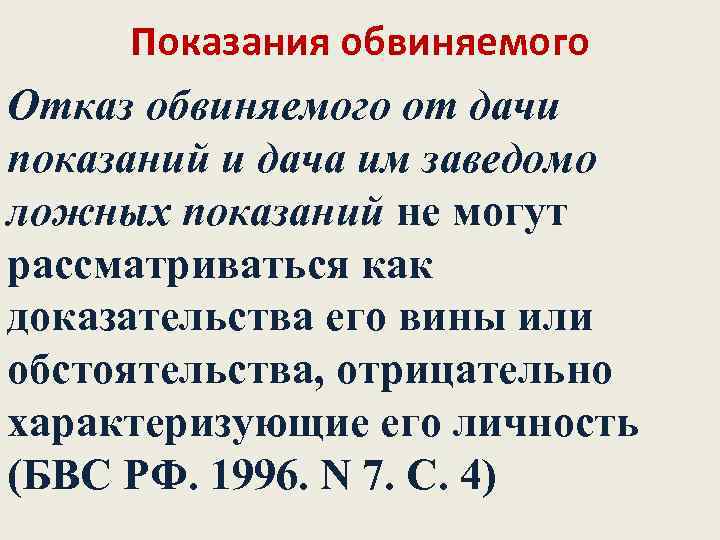 Показания обвиняемого Отказ обвиняемого от дачи показаний и дача им заведомо ложных показаний не