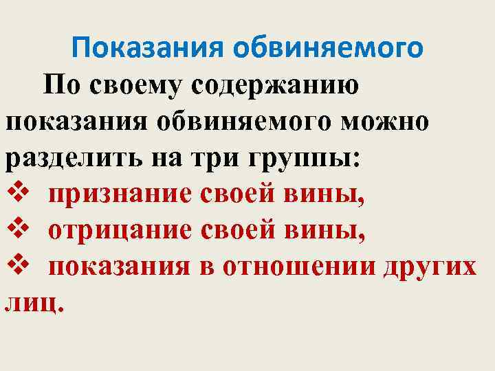 Показания обвиняемого По своему содержанию показания обвиняемого можно разделить на три группы: v признание