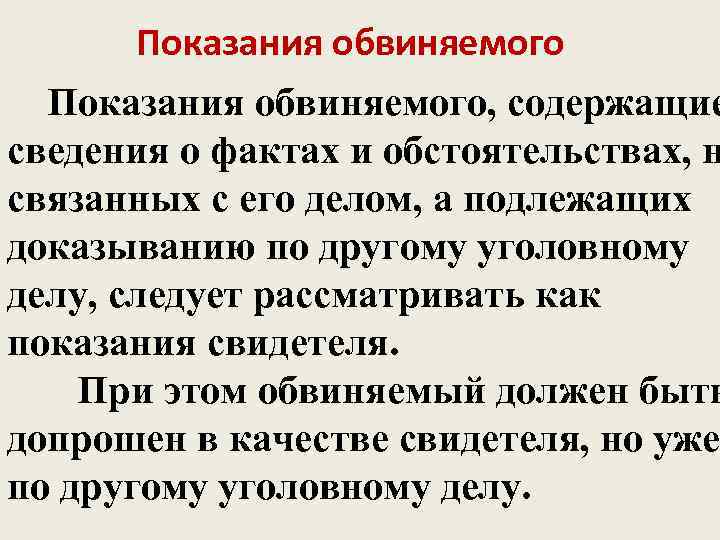 Обстоятельства доказывания. Показания обвиняемого. Обстоятельствами подлежащими доказыванию факты. Показания подозреваемой.