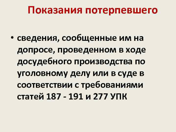 Показания потерпевшего • сведения, сообщенные им на допросе, проведенном в ходе досудебного производства по