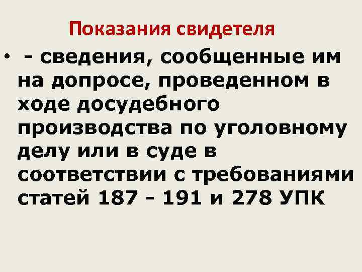 Показания свидетеля • - сведения, сообщенные им на допросе, проведенном в ходе досудебного производства