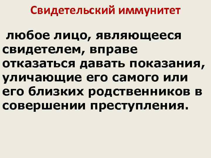 Свидетельские привилегии. Понятие свидетельского иммунитета. Свидетельский иммунитет в уголовном судопроизводстве. Свидетельский иммунитет в гражданском процессе. Свидетельский иммунитет и привилегии.