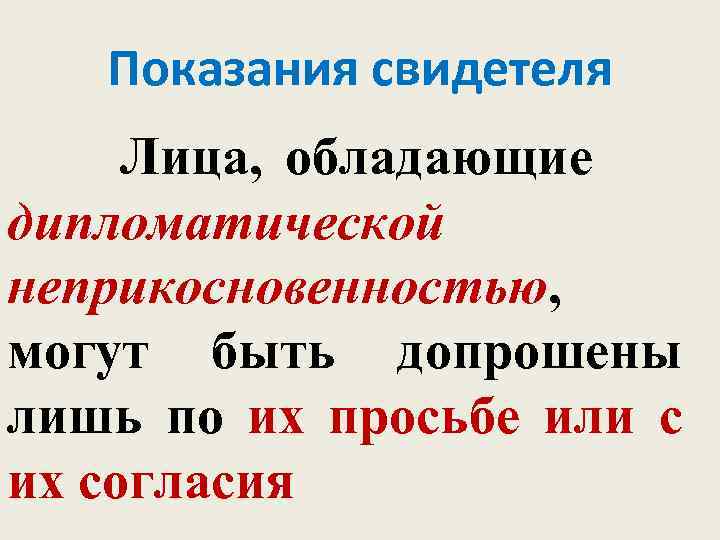 Показания свидетеля Лица, обладающие дипломатической неприкосновенностью, могут быть допрошены лишь по их просьбе или
