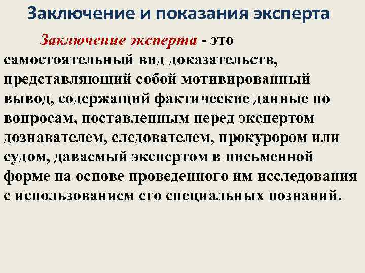 Заключение и показания эксперта Заключение эксперта - это самостоятельный вид доказательств, представляющий собой мотивированный