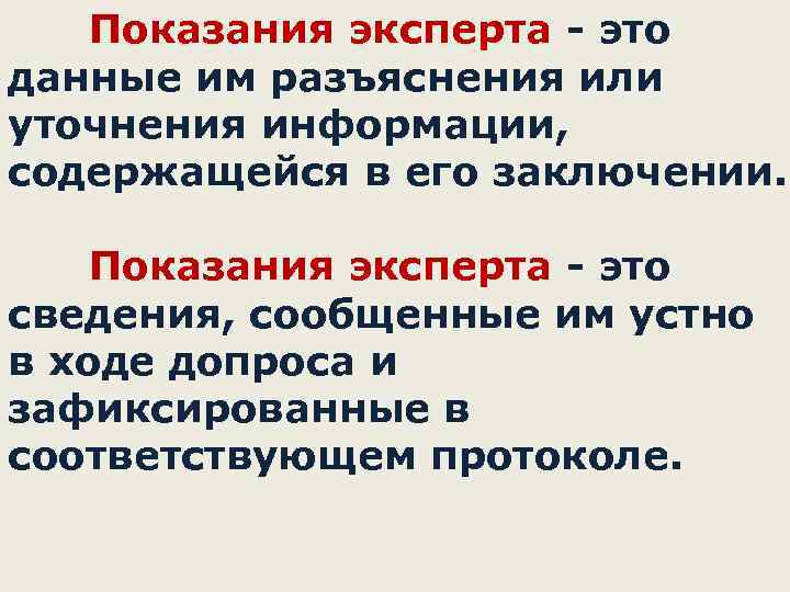 Показания специалиста. Показания эксперта. Показаниями эксперта являются. Показаний эксперта виды. Показания эксперта являются доказательством.