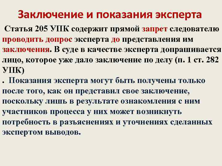 Заключение и показания эксперта Статья 205 УПК содержит прямой запрет следователю проводить допрос эксперта