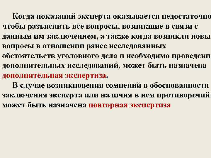 Когда показаний эксперта оказывается недостаточно чтобы разъяснить все вопросы, возникшие в связи с данным