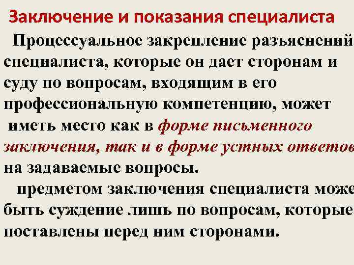 Заключение и показания специалиста Процессуальное закрепление разъяснений специалиста, которые он дает сторонам и суду