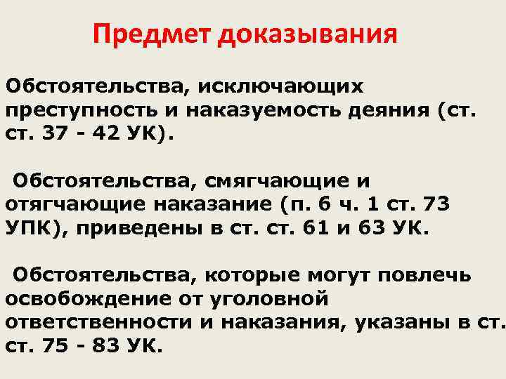 Предмет доказывания Обстоятельства, исключающих преступность и наказуемость деяния (ст. 37 - 42 УК). Обстоятельства,