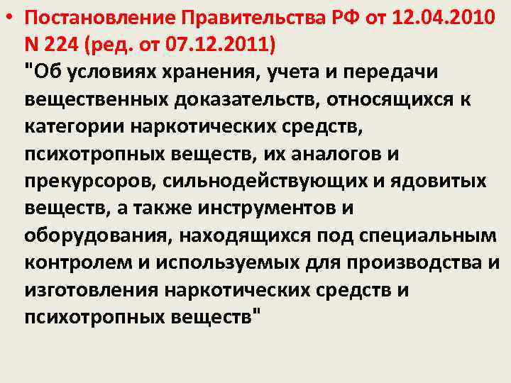  • Постановление Правительства РФ от 12. 04. 2010 N 224 (ред. от 07.