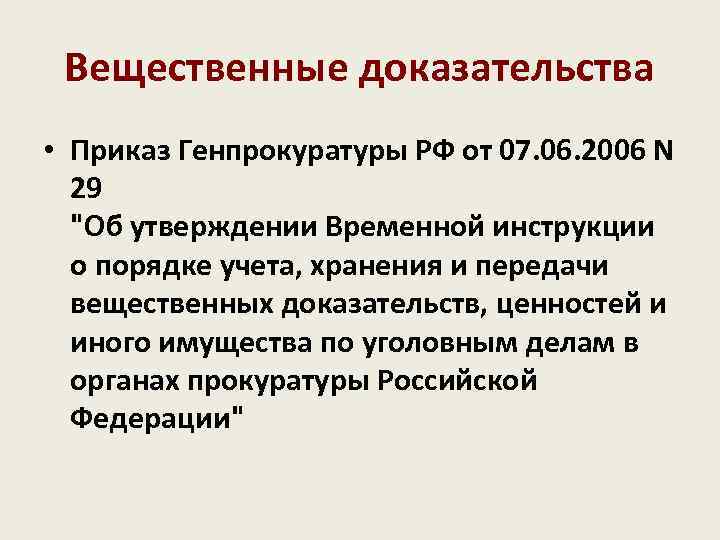 Вещественные доказательства • Приказ Генпрокуратуры РФ от 07. 06. 2006 N 29 "Об утверждении