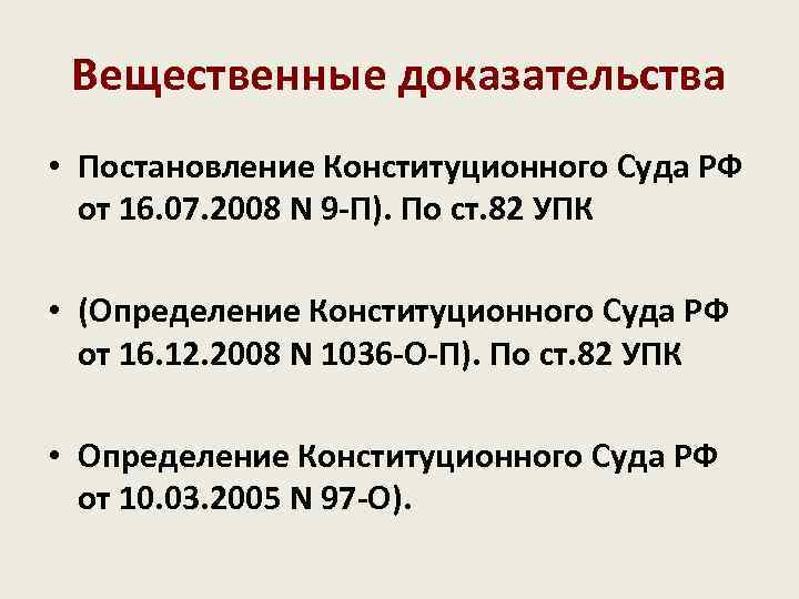 Вещественные доказательства • Постановление Конституционного Суда РФ от 16. 07. 2008 N 9 -П).